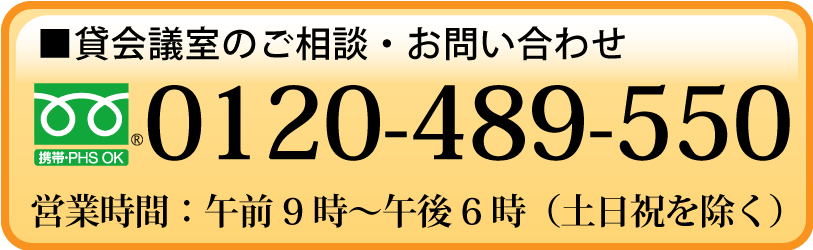 東京駅貸会議室ご予約電話番号