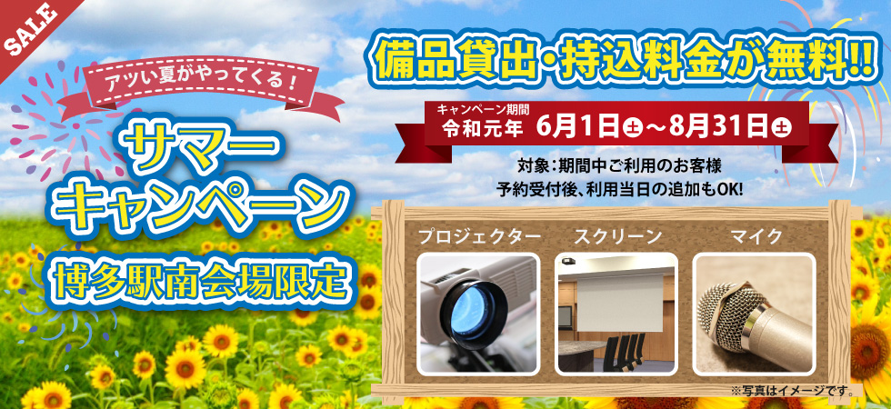 博多貸会議室キャンペーン